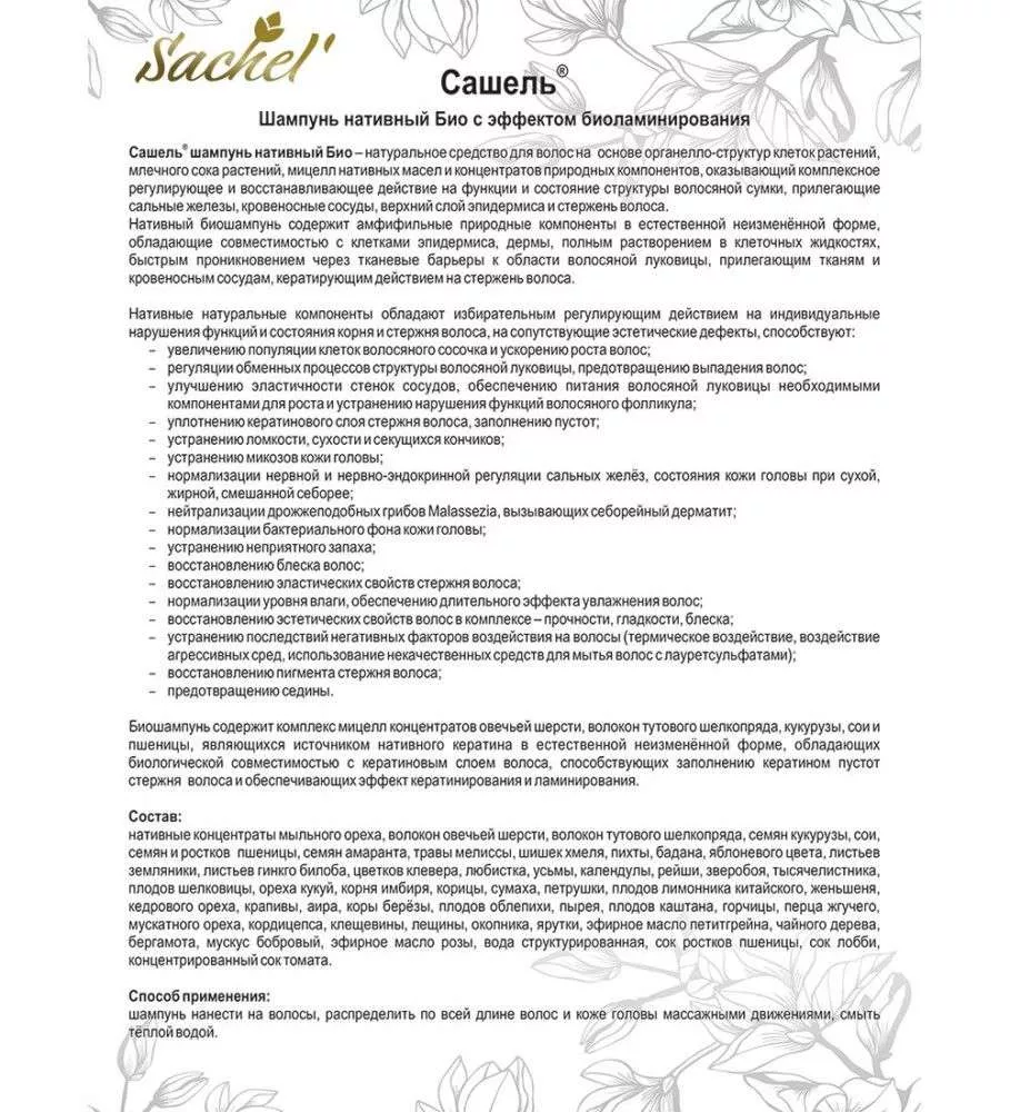 Сашель Шампунь БИО
