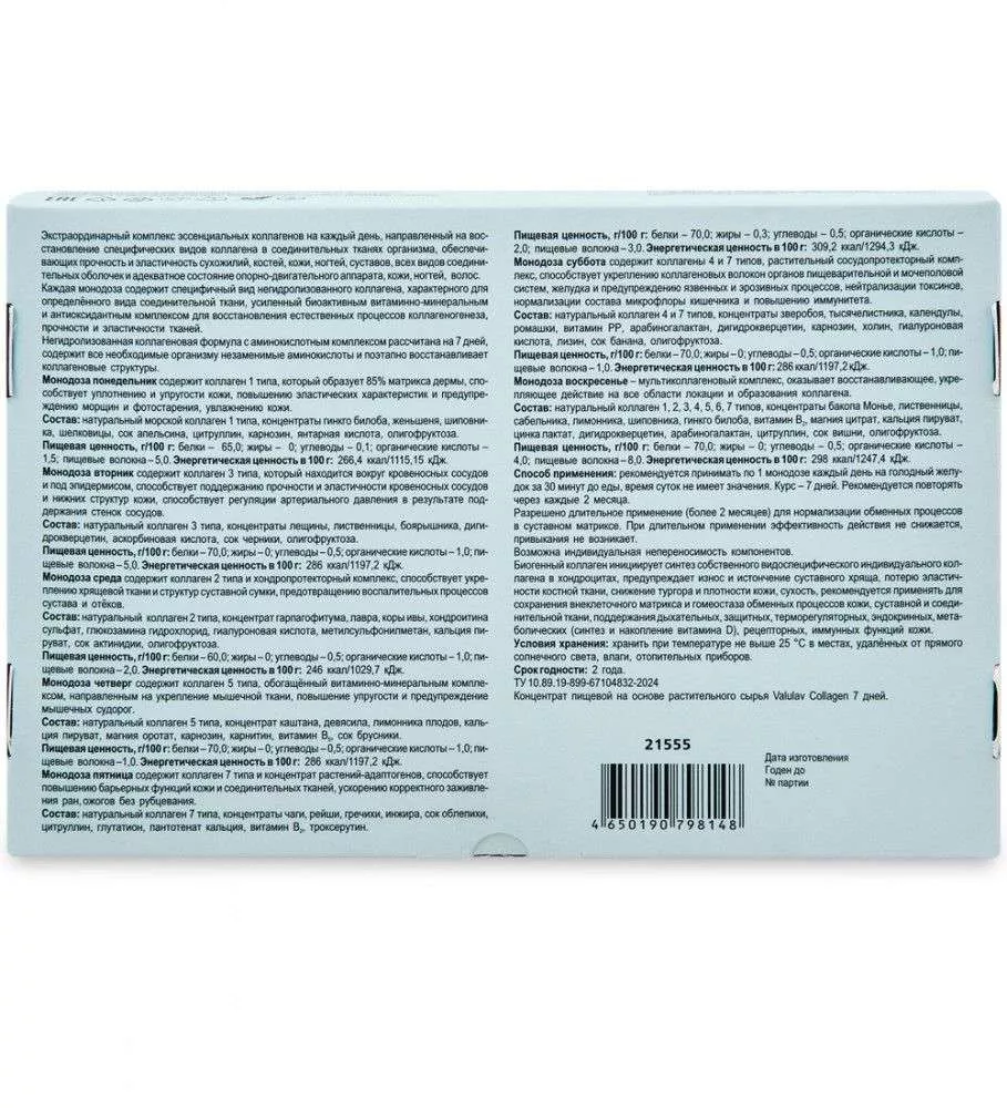 ValulaV Collagen 7 дней монодозы №7*10 мл