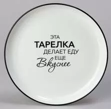 Тарелка закусочная Про вкусную еду
