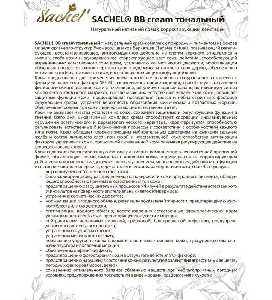 Сашель BB крем тональный