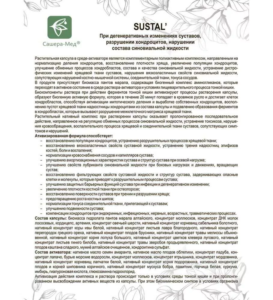 Sustal комплекс для суставов