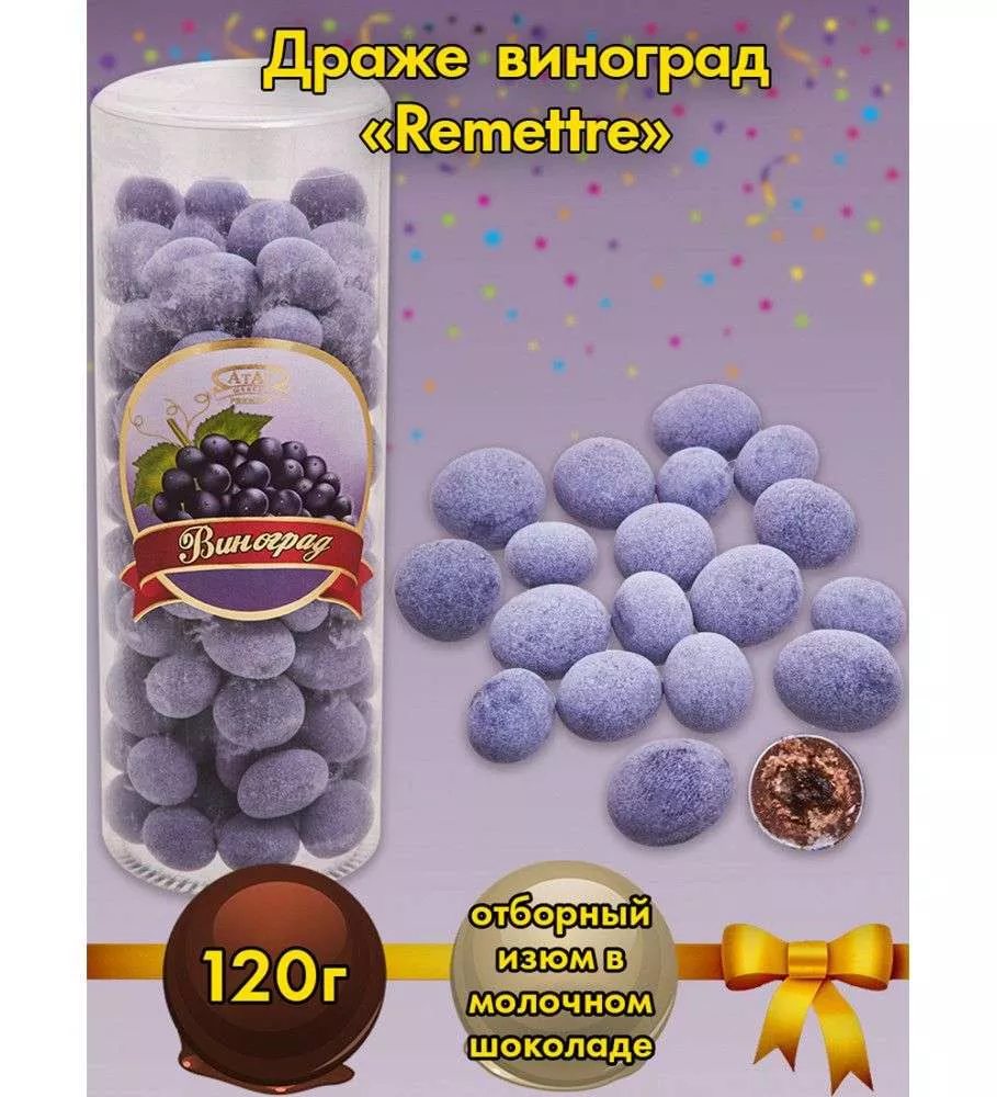 Драже Виноград Remettre, 120 г