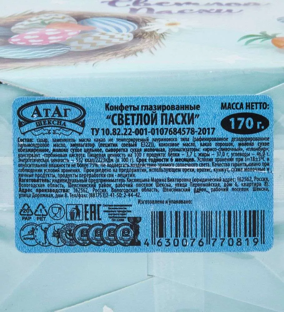 Конфеты Светлой Пасхи 170 гр