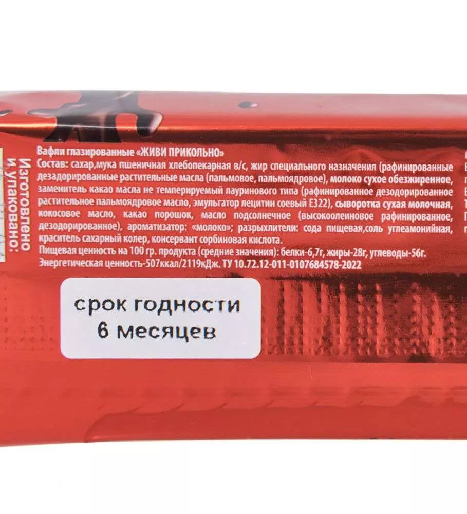Вафли глазированные Живи прикольно 120 гр