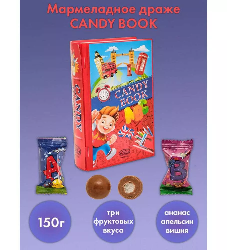 Шоколадное драже CANDY BOOK книга, 150 г