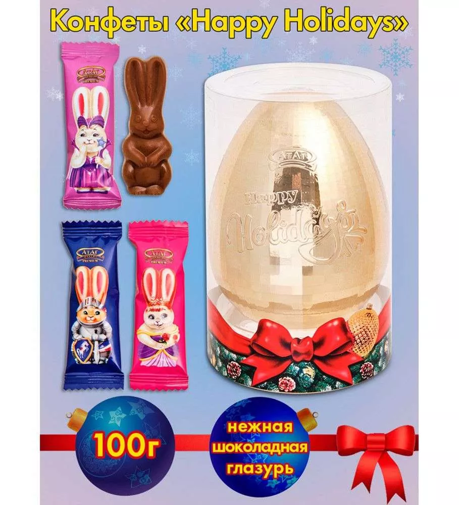 Конфеты Happy holidays золотое яйцо, 100 г
