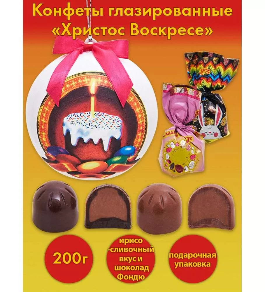 Конфеты Христос Воскресе, 200 г