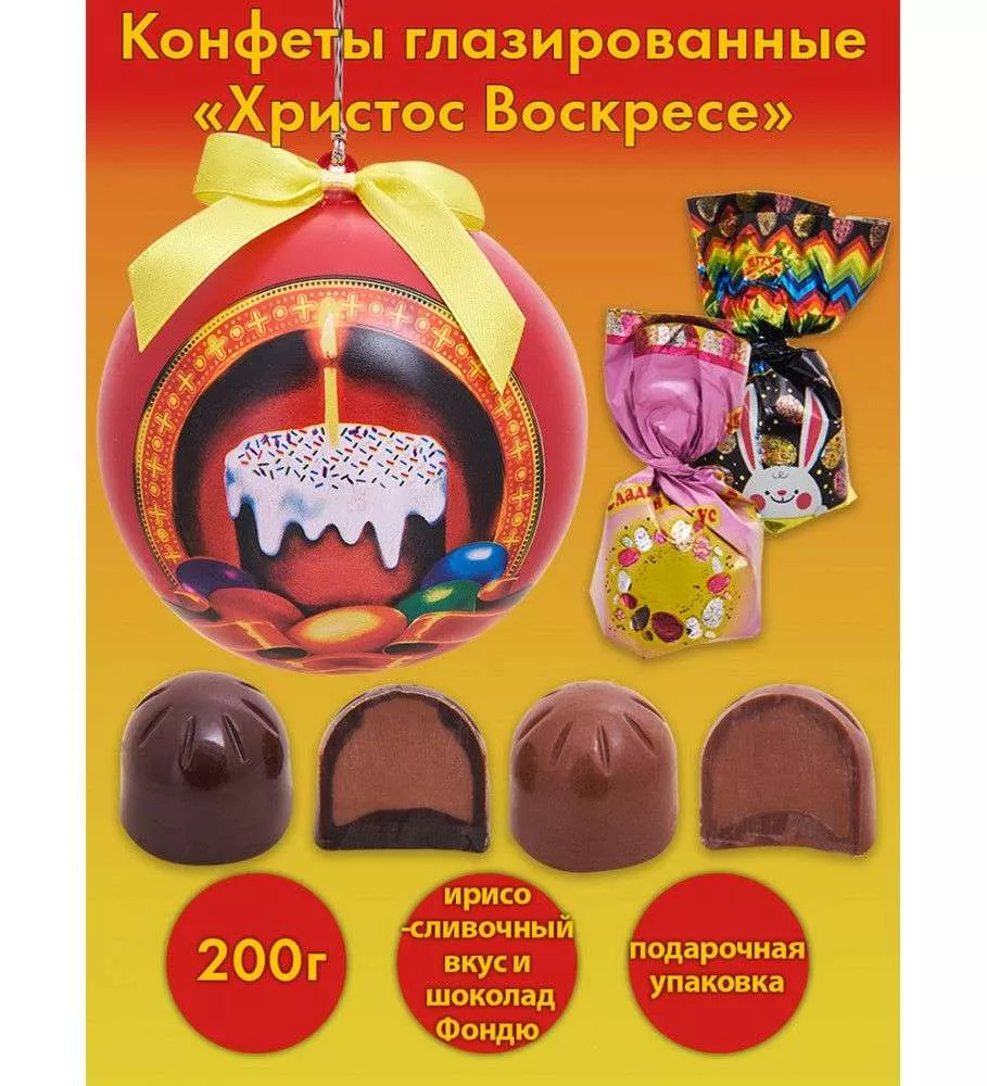 Конфеты Христос Воскресе, 200 г