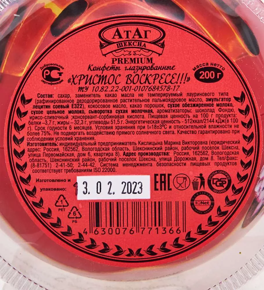 Конфеты Христос Воскресе, 200 г