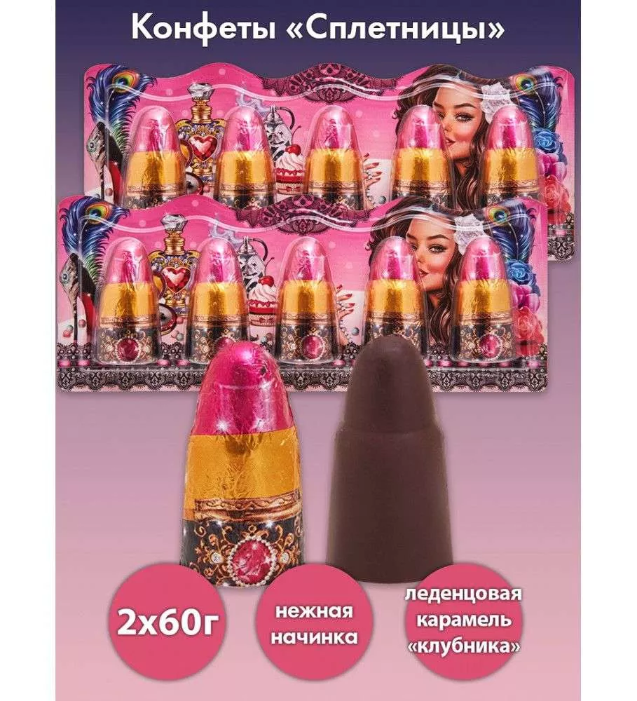 Конфеты (2шт) Сплетницы, 2х60 г