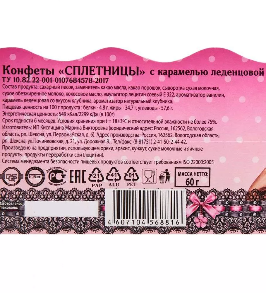 Конфеты (2шт) Сплетницы, 2х60 г