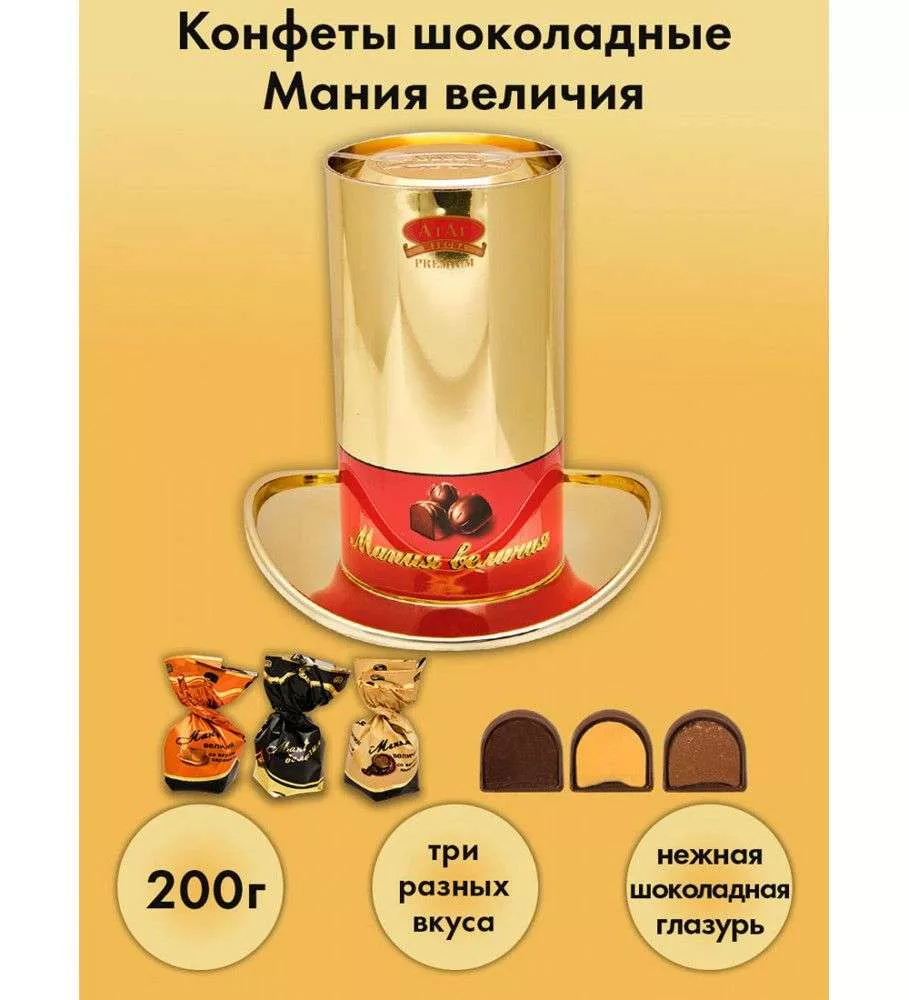 Конфеты Мания величия цилиндр, 200 г