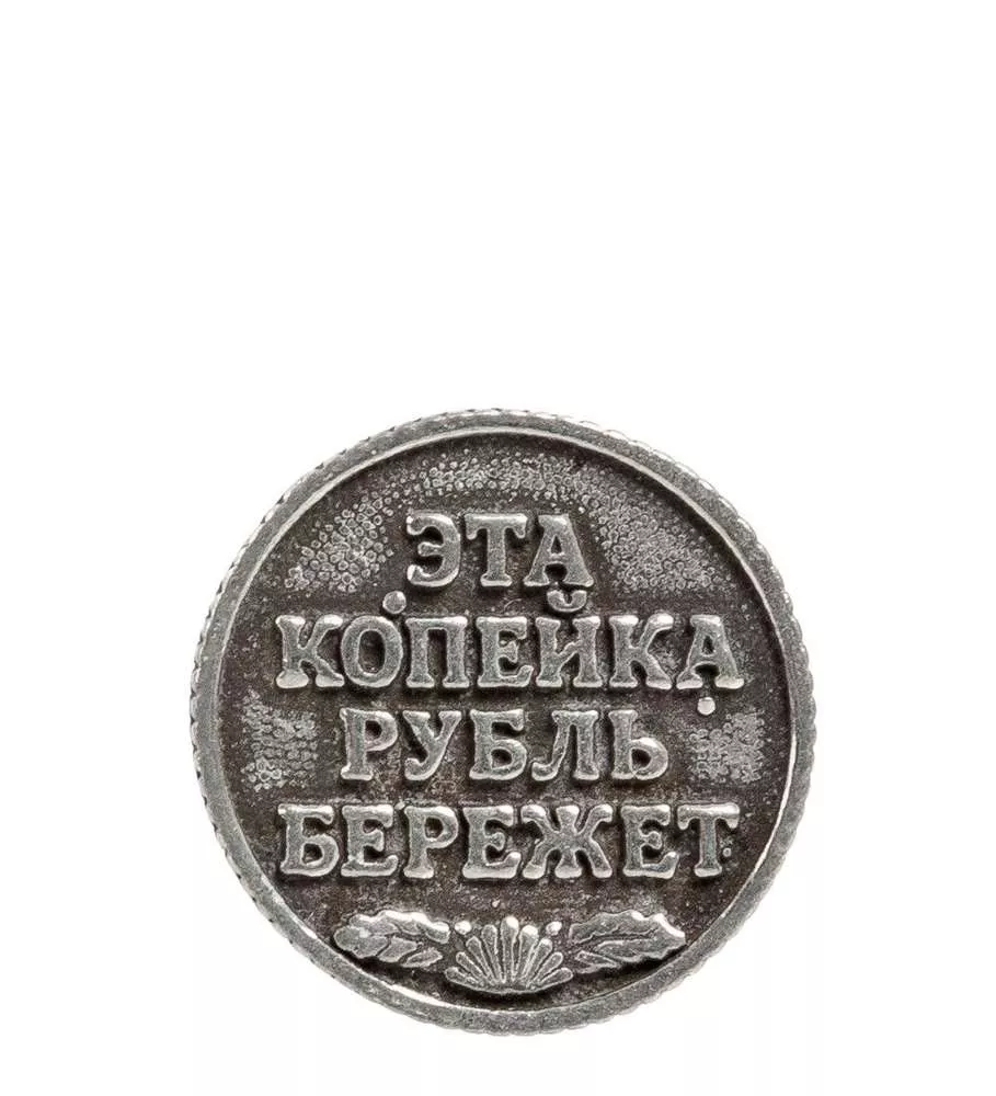 Монета Копейка