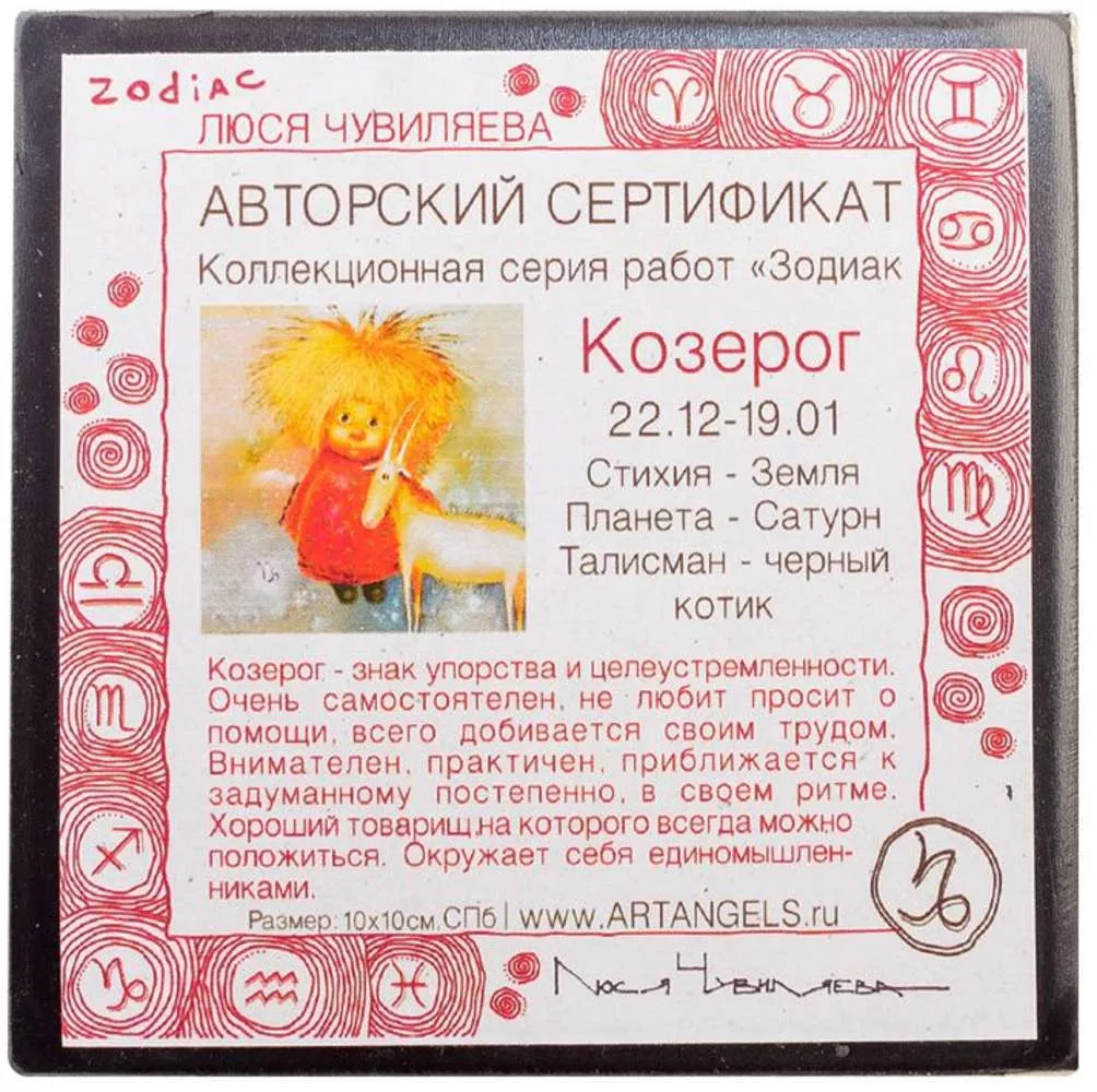 Магнит Знак зодиака - Козерог