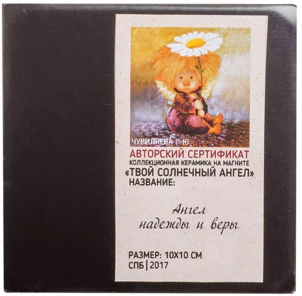Магнит Ангел надежды и веры