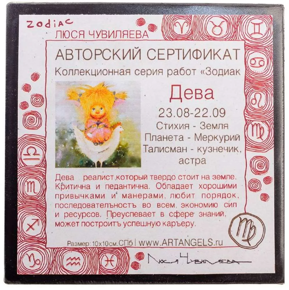 Магнит Знак зодиака - Дева