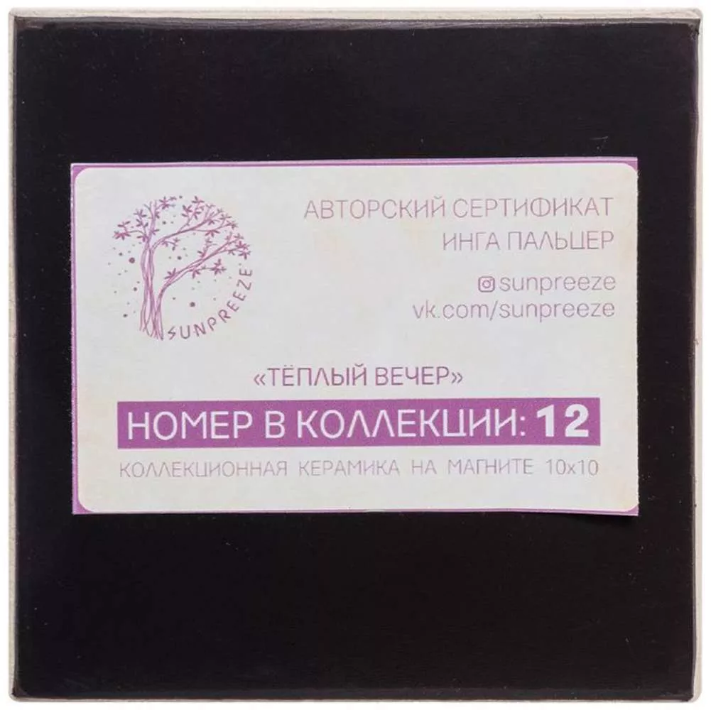 Магнит Теплый вечер
