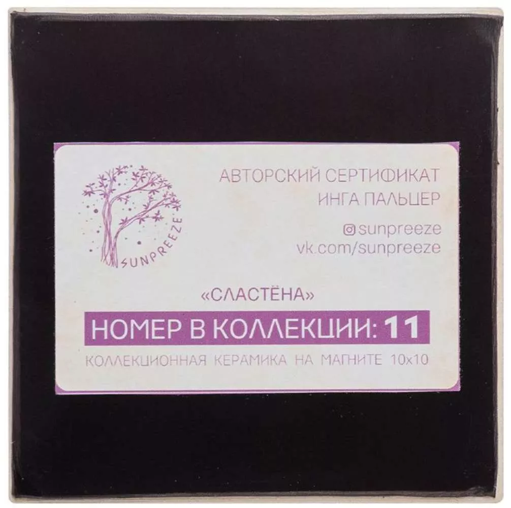 Магнит Сластёна