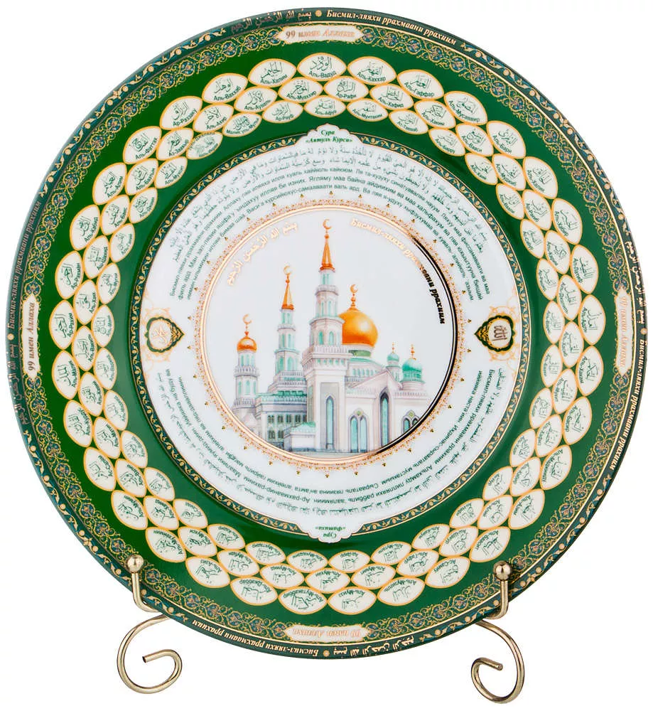 Тарелка декоративная 99 имён Аллаха