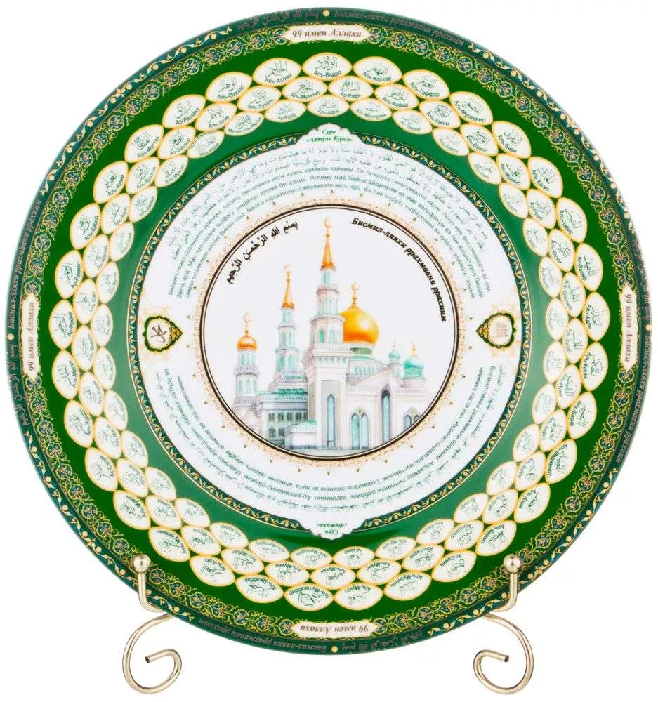Тарелка декоративная 99 имён Аллаха