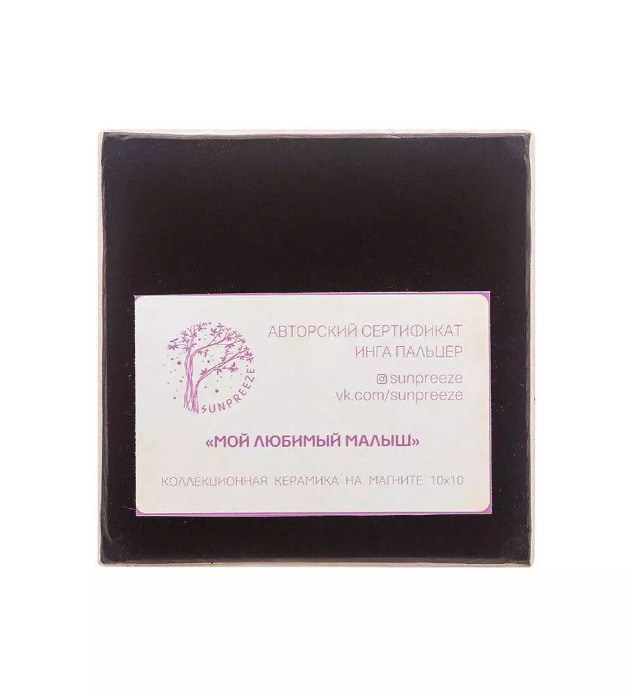 Магнит Мой любимый малыш