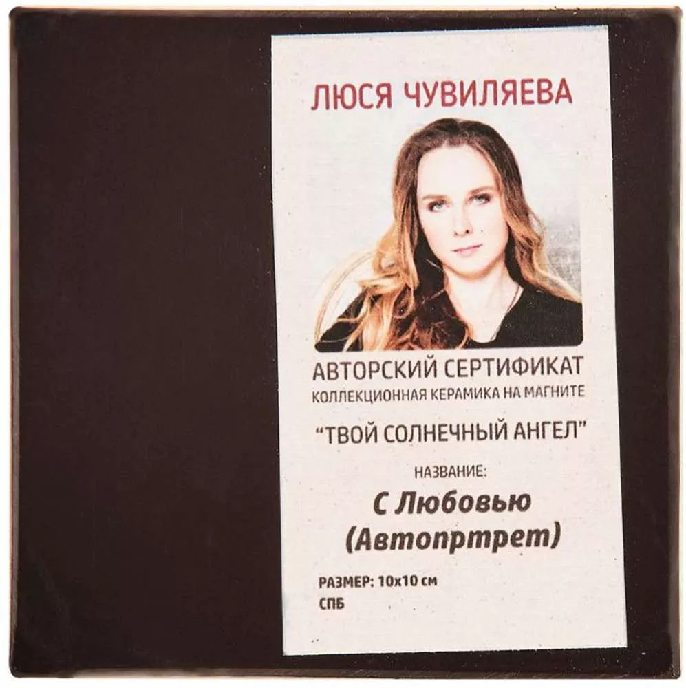 Магнит С любовью