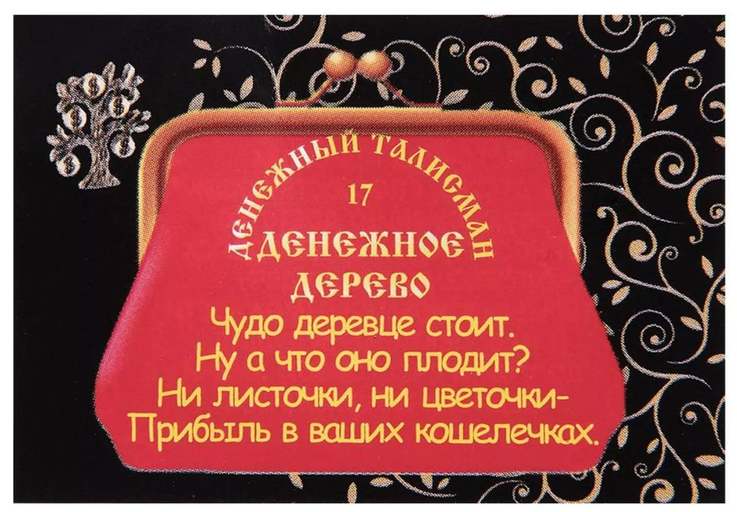 Фигурка-кошельковая Чудо деревце стоит