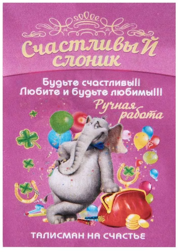 Фигурка-кошельковая Счастливый слон