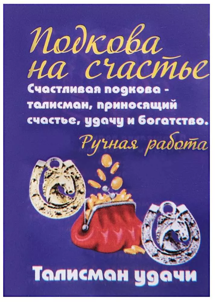 Фигурка-кошельковая Счастливая подкова