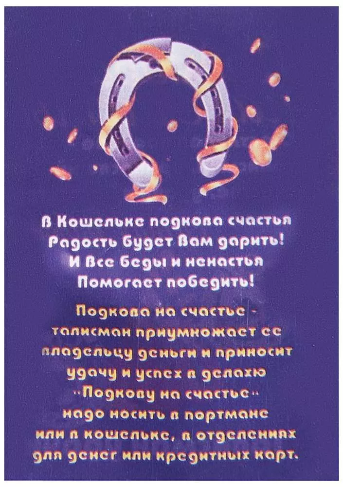 Фигурка-кошельковая Счастливая подкова
