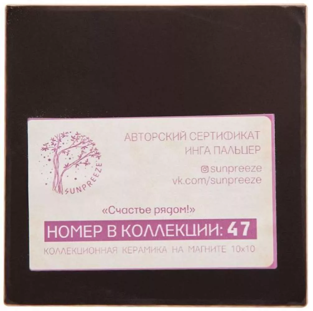 Магнит Счастье рядом!