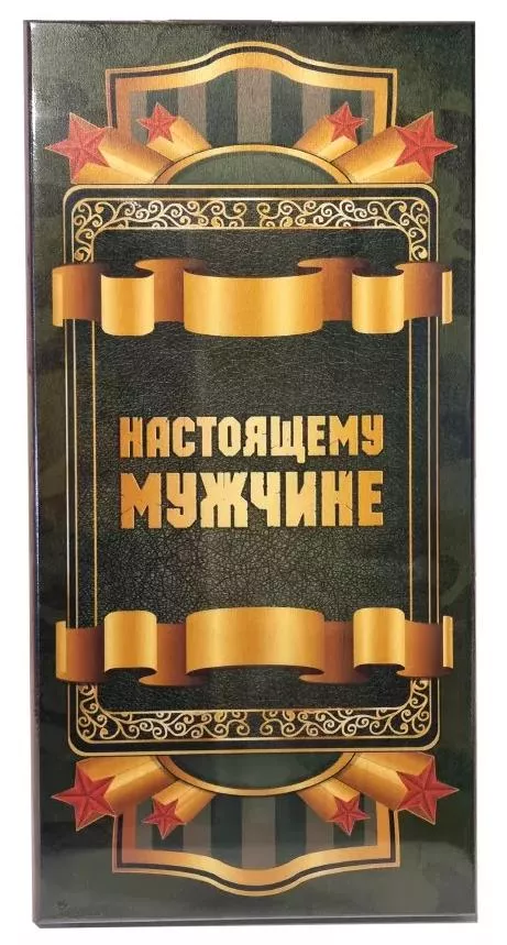 Нарды Настоящему Мужчине в деревянной коробке