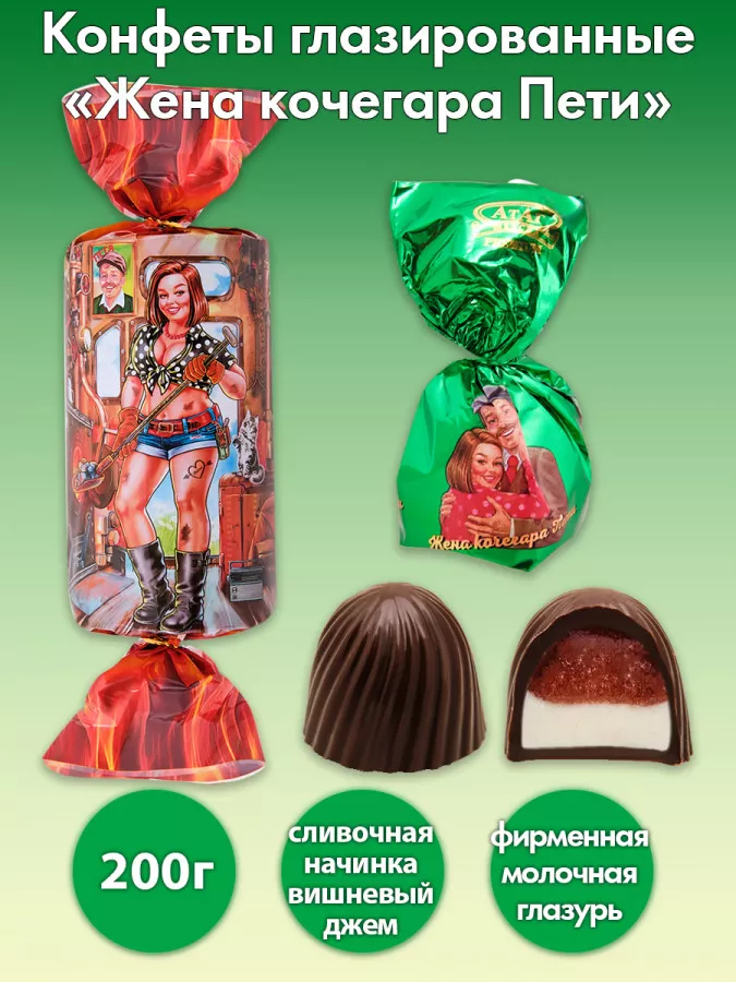 Конфеты Жена кочегара Пети 200 г