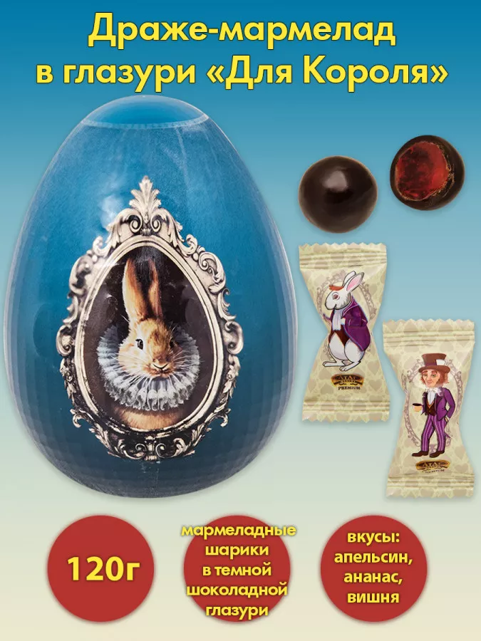 Драже Для Короля яйцо, 120 гр