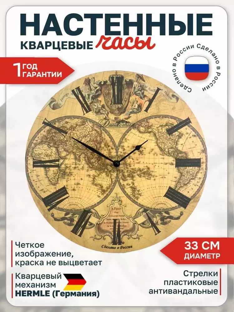 Династия Настенные часы  02-005 "Карта Мира" с немецким механизмом