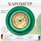 Династия Барометр настенный механический домашний из дерева  10-006 Изумрудный