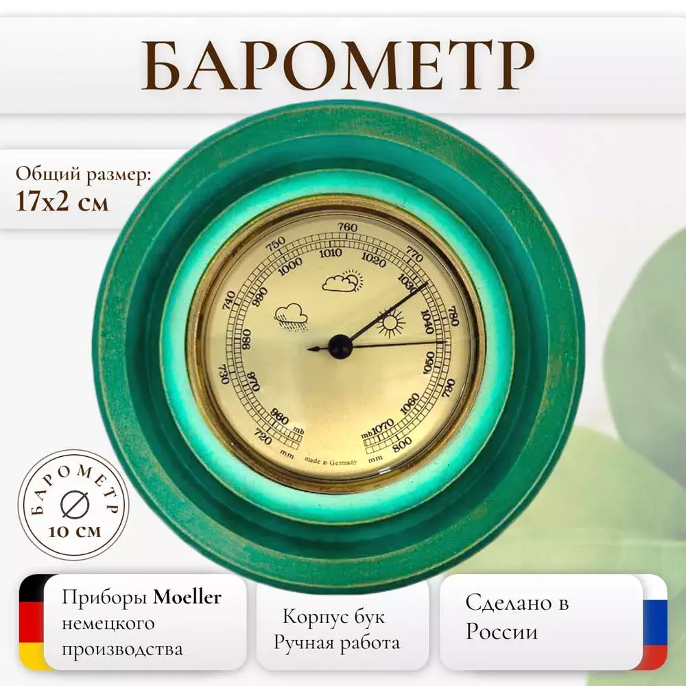 Династия Барометр настенный механический домашний из дерева  10-006 Изумрудный