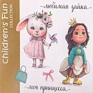 Children's Fun Collection (коллекция Наша радость)